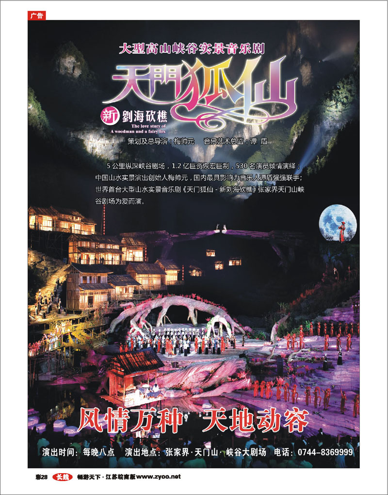 红版彩28 张家界传奇旅游营销管理有限公司