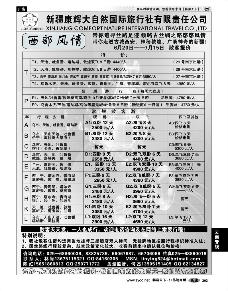 303 西北专线 新疆康辉大自然国际旅行社  林颖