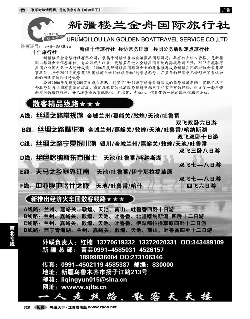 328 西北专线 新疆楼兰金舟国际旅行社