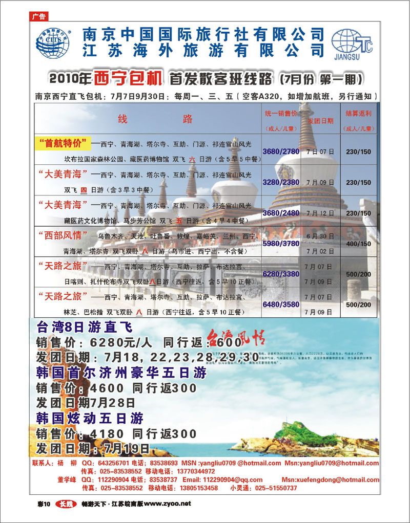 红版彩10 江苏海外南京国旅2010暑期南京--西宁包机 西北专线 