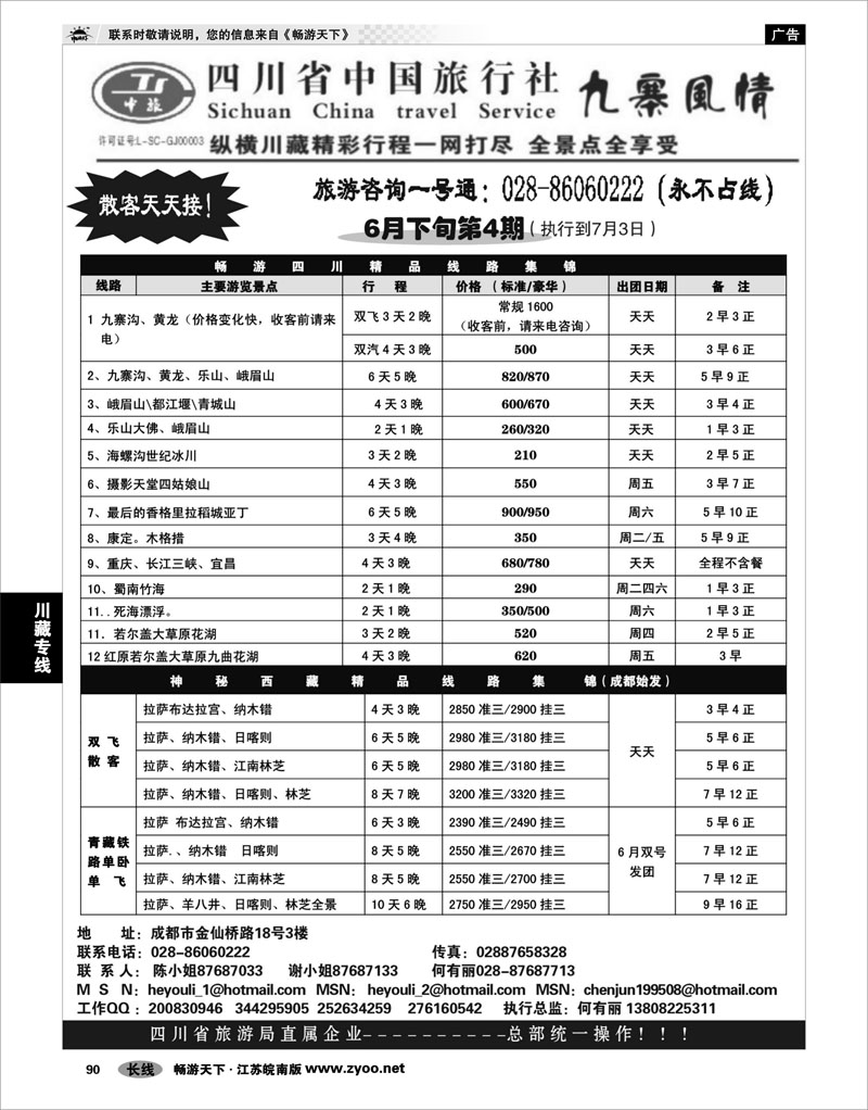 90 川藏专线 四川省中国旅行社-九寨风情