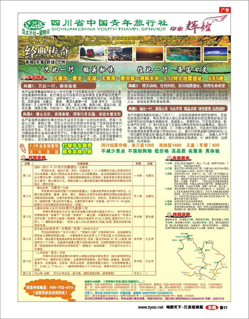 红版彩17 四川地接（四川省中国青年旅行社）