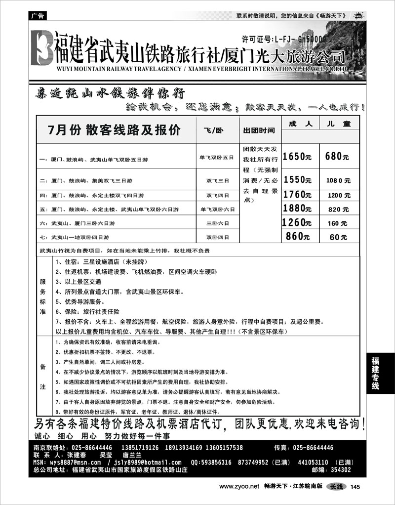 145 福建专线  福建武夷山铁路厦门光大旅行社