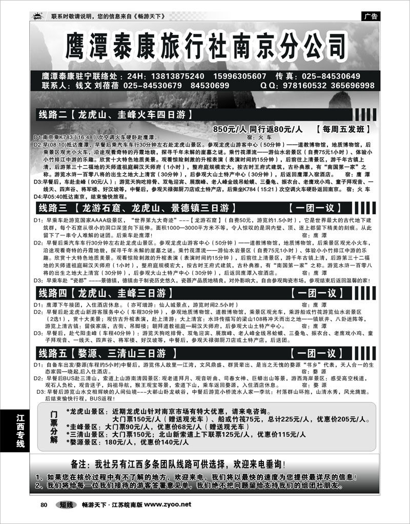 80 江西专线 江西鹰潭泰康旅行社南京办事处01