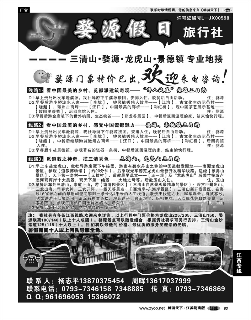 83 江西专线 婺源假日旅行社
