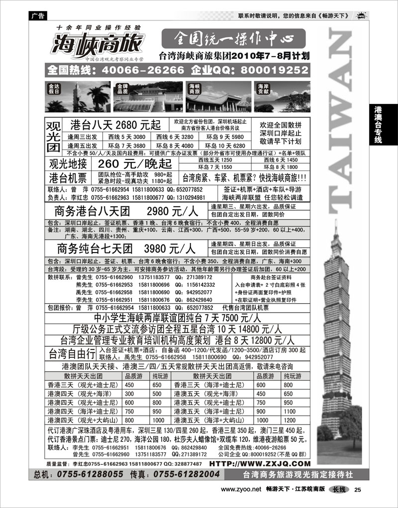 25 港澳台专线 海峡商旅-台湾团散汇集中心