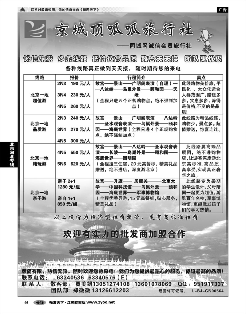46 北京河北专线 京城顶呱呱旅行社（北京）有限公司