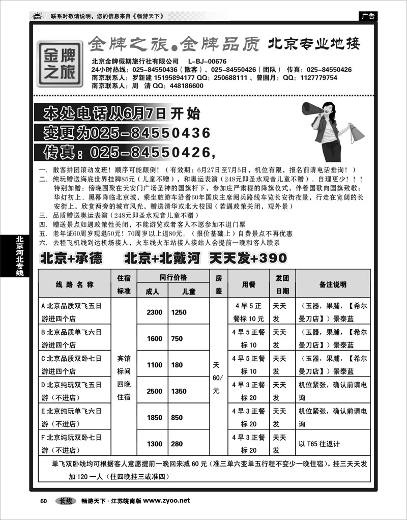 60 北京河北专线 金牌之旅