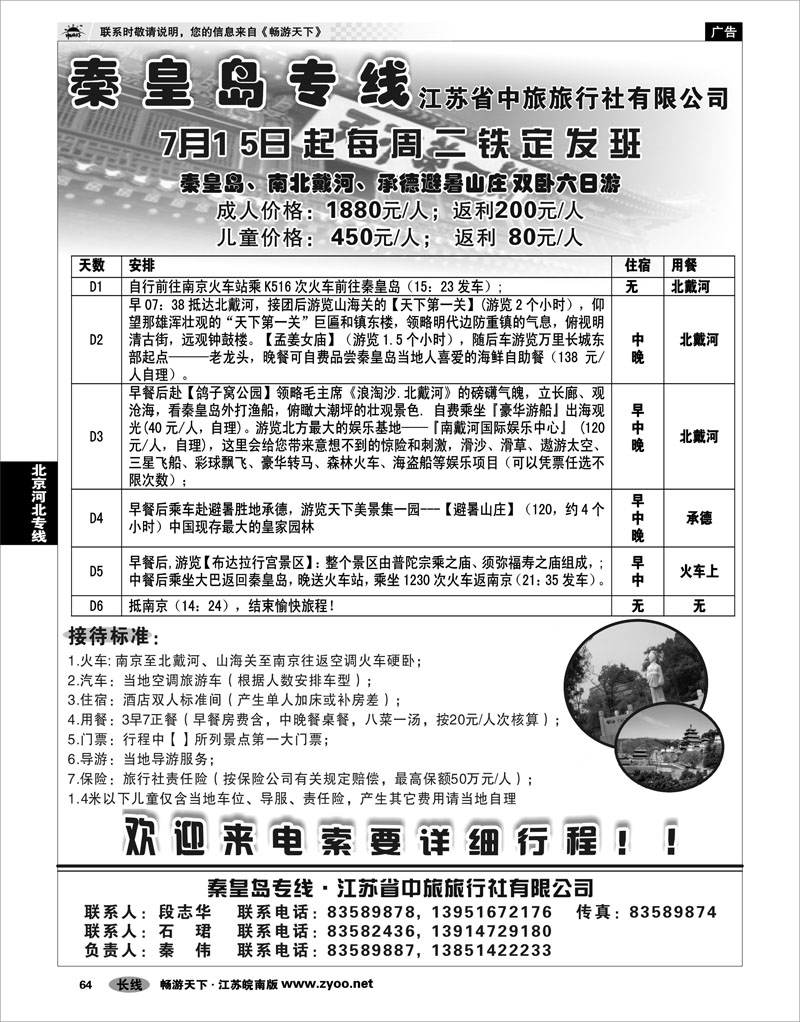 64 北京河北专线 江苏省中旅秦皇岛专线