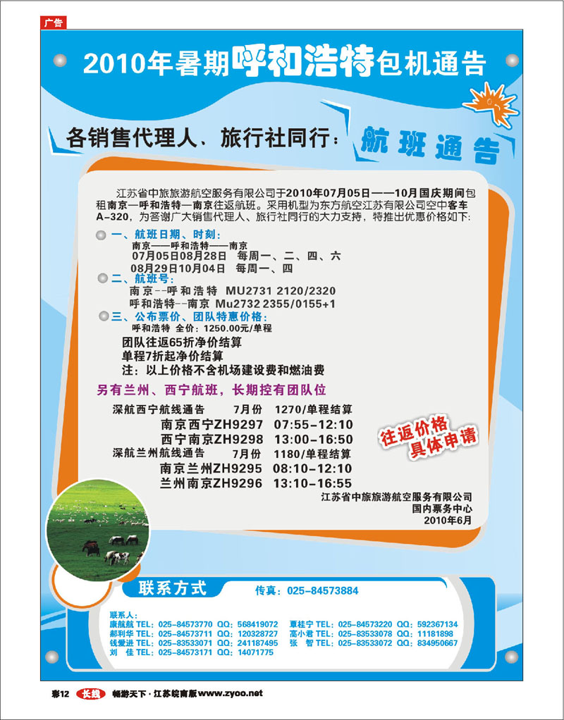 红版彩12 2010年暑期呼和浩特包机通告01