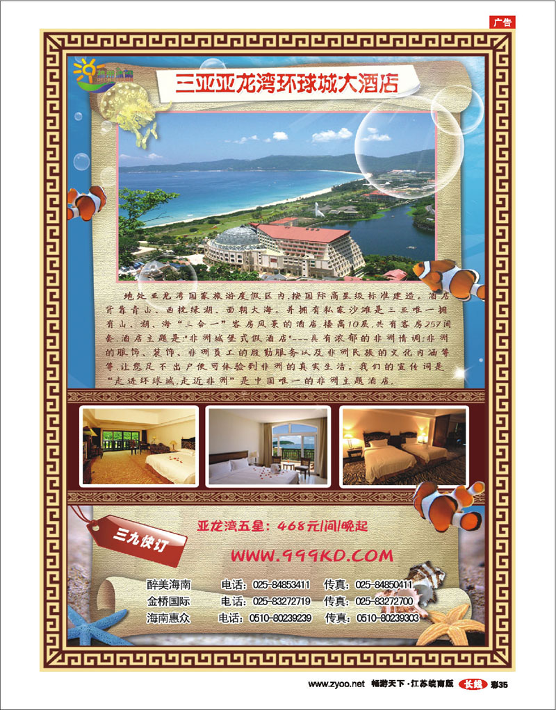 红版彩35 三亚热带休闲旅行社