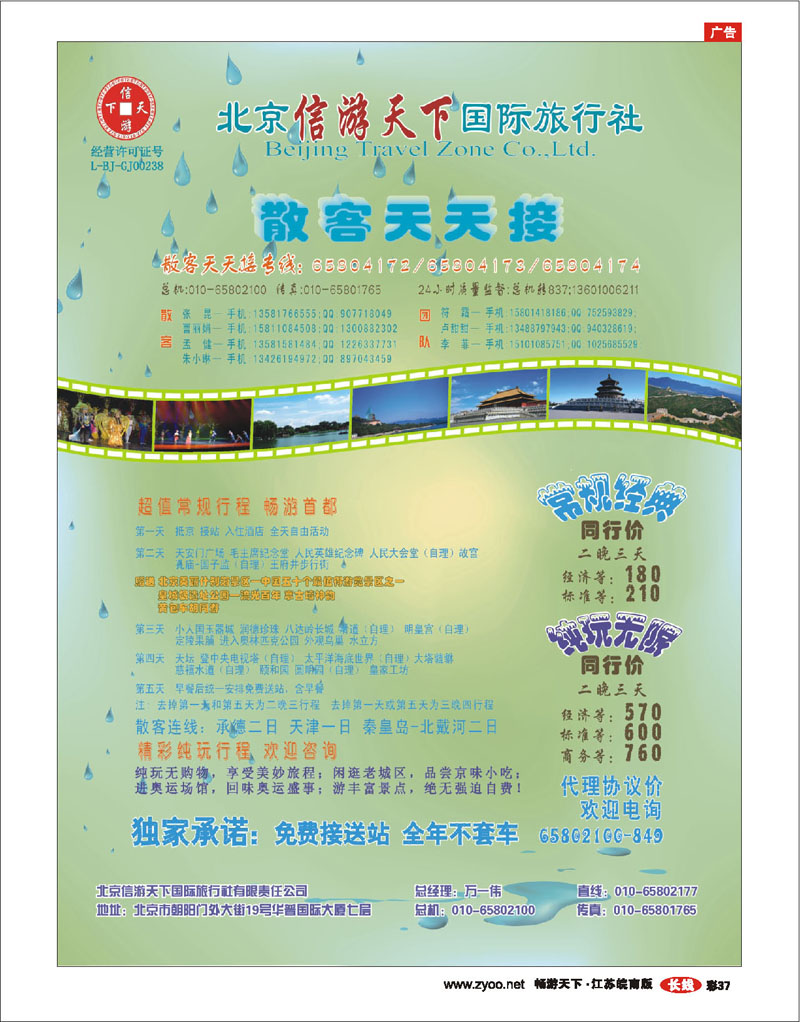 红版彩37 散客天天接·北京信游天下国际旅行社