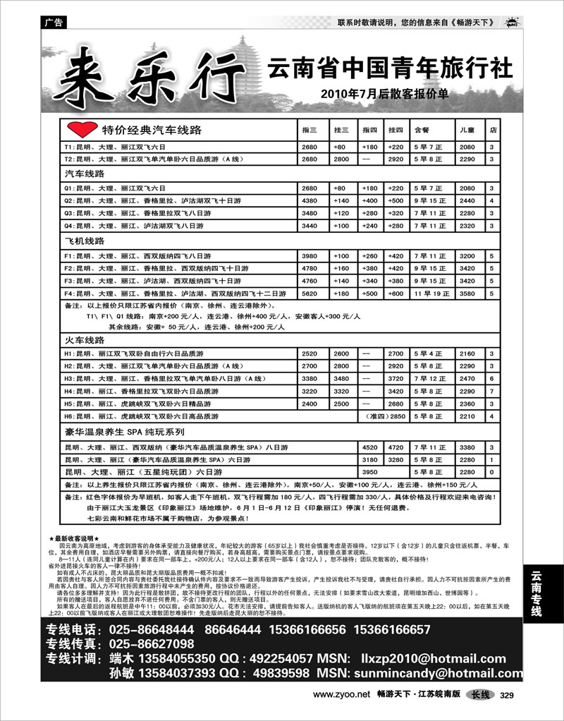 329 云南专线 来乐行-四川省中国青年旅行社