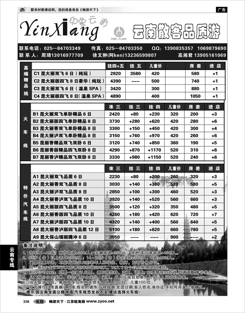 336 云南专线 印象云南