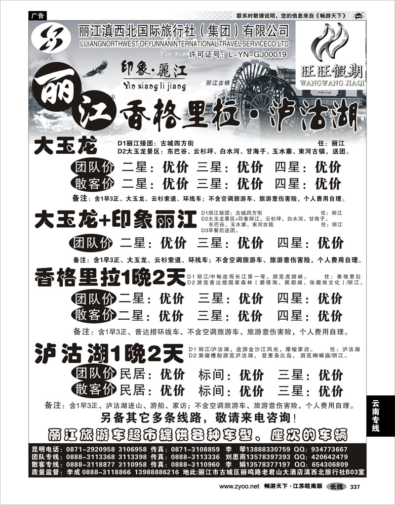 337 云南专线 丽江滇西北国际旅行社—旺旺假期