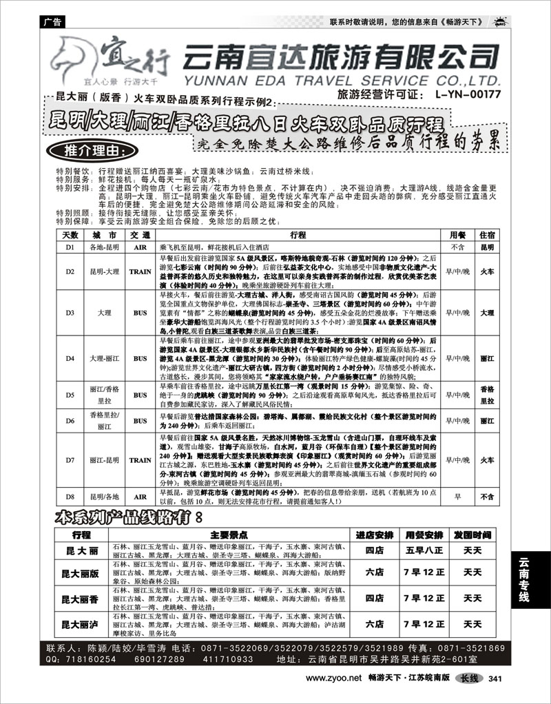 341 云南专线 云南宜达旅行社有限公司（云南地接总社全线操作）
