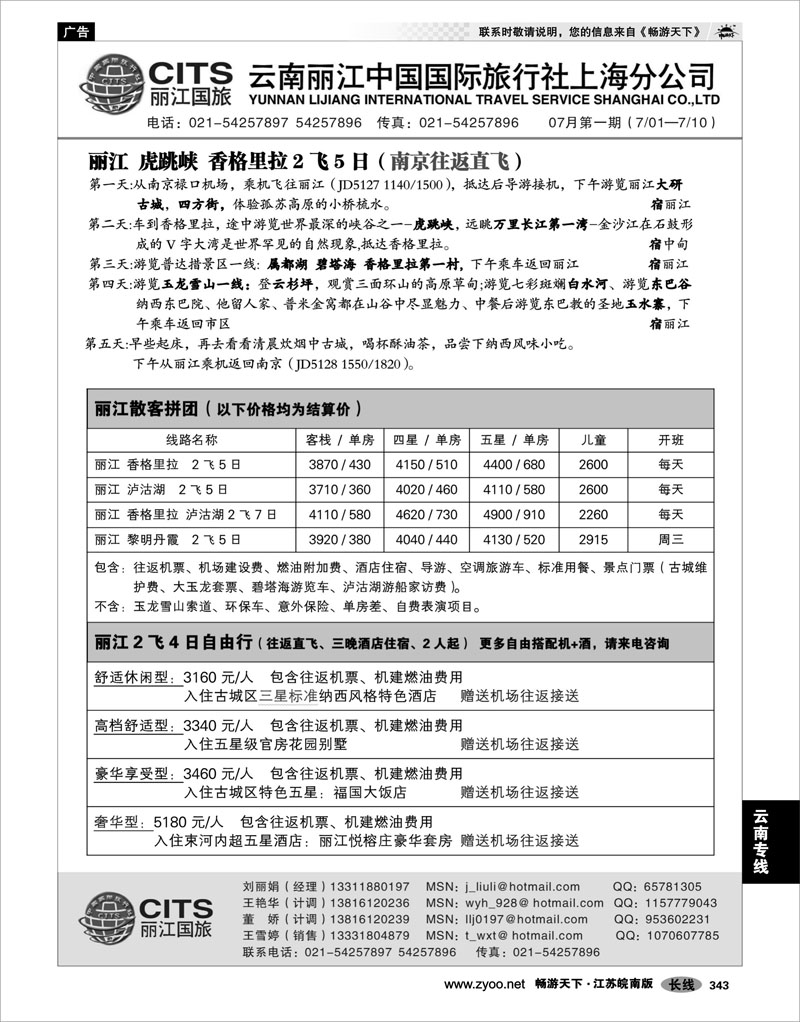 343 云南专线 丽江中国国际旅行社
