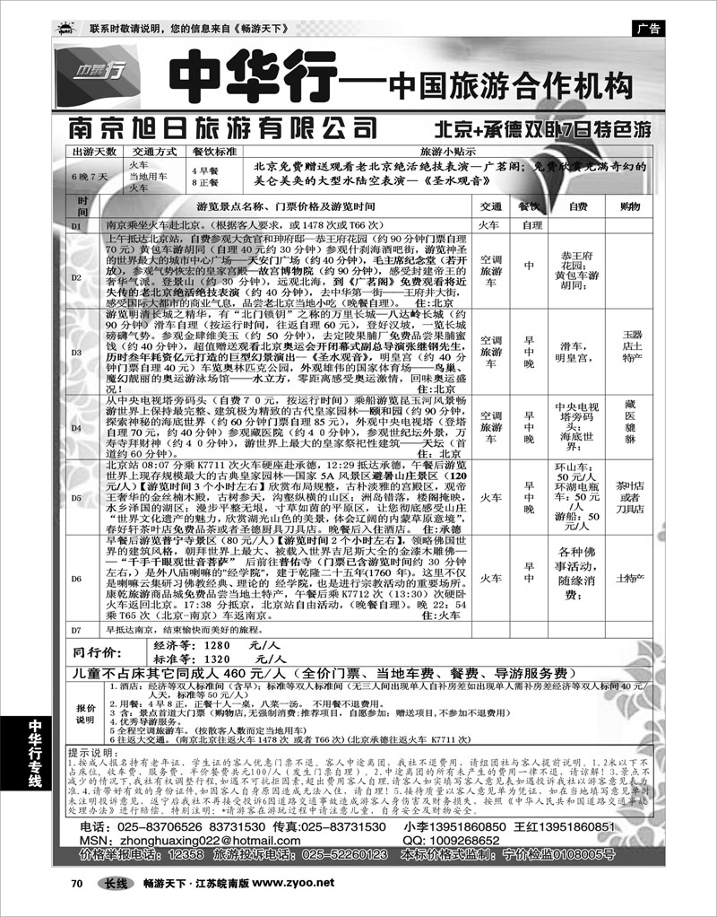 70 中华行专线  北京+承德双卧7日特色游02