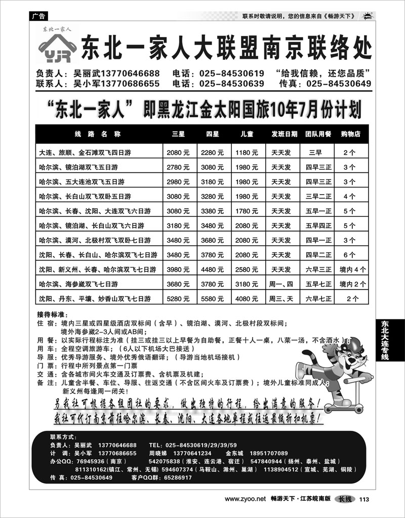 113 东北大连专线 东北一家人大联盟南京联络处
