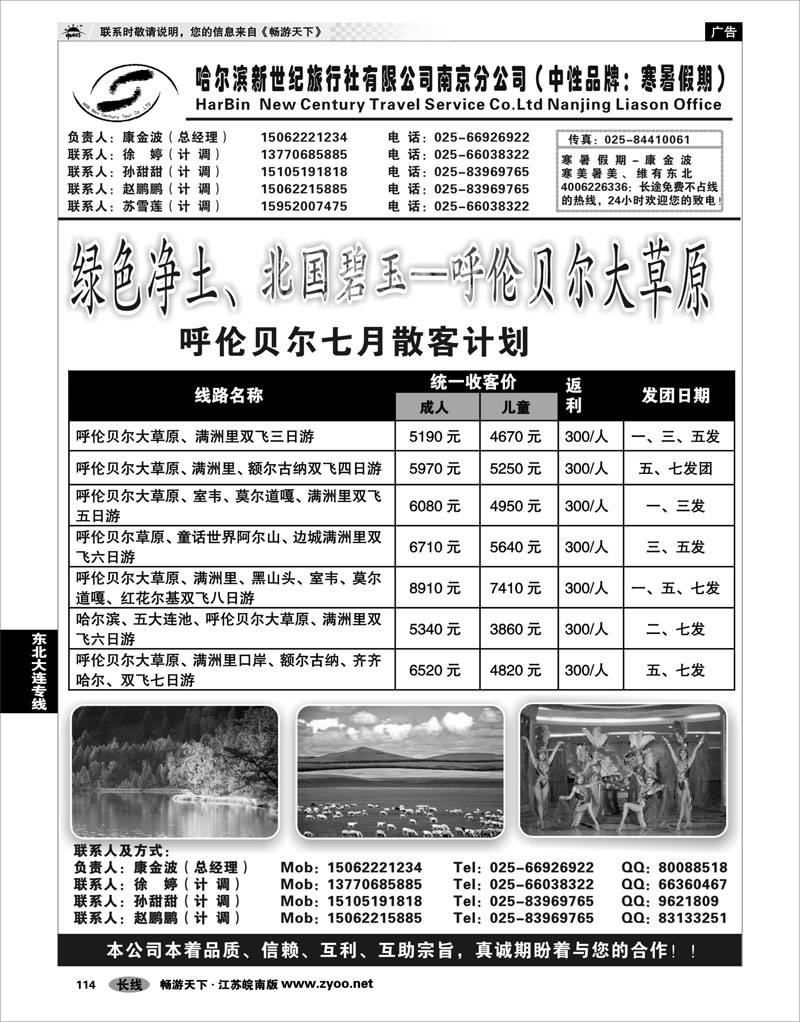 114 东北大连专线 哈尔滨新世纪旅行社