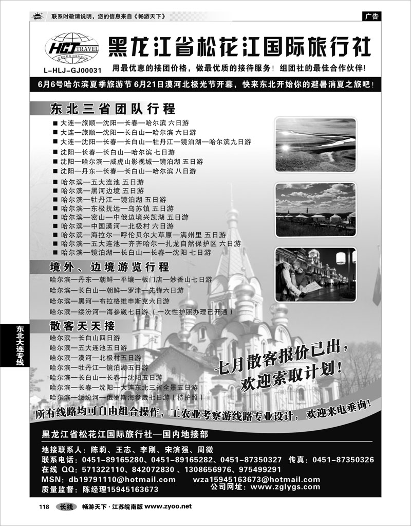118 东北大连专线 黑龙江省松花江国际旅行社
