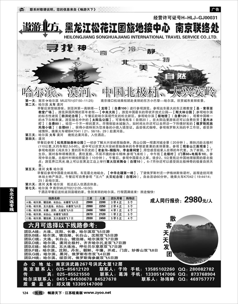 124 东北大连专线 黑龙江松花江国旅地接中心●南京联络处