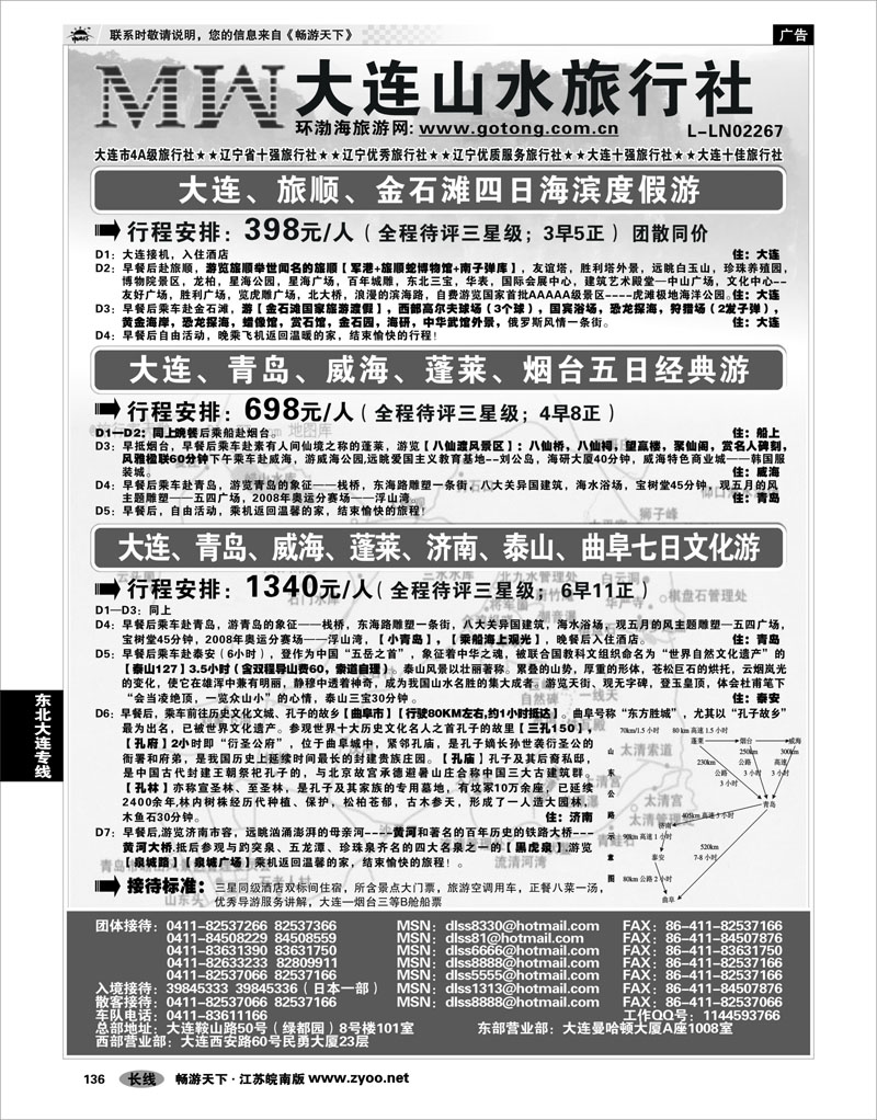 136 东北大连专线 大连山水旅行社