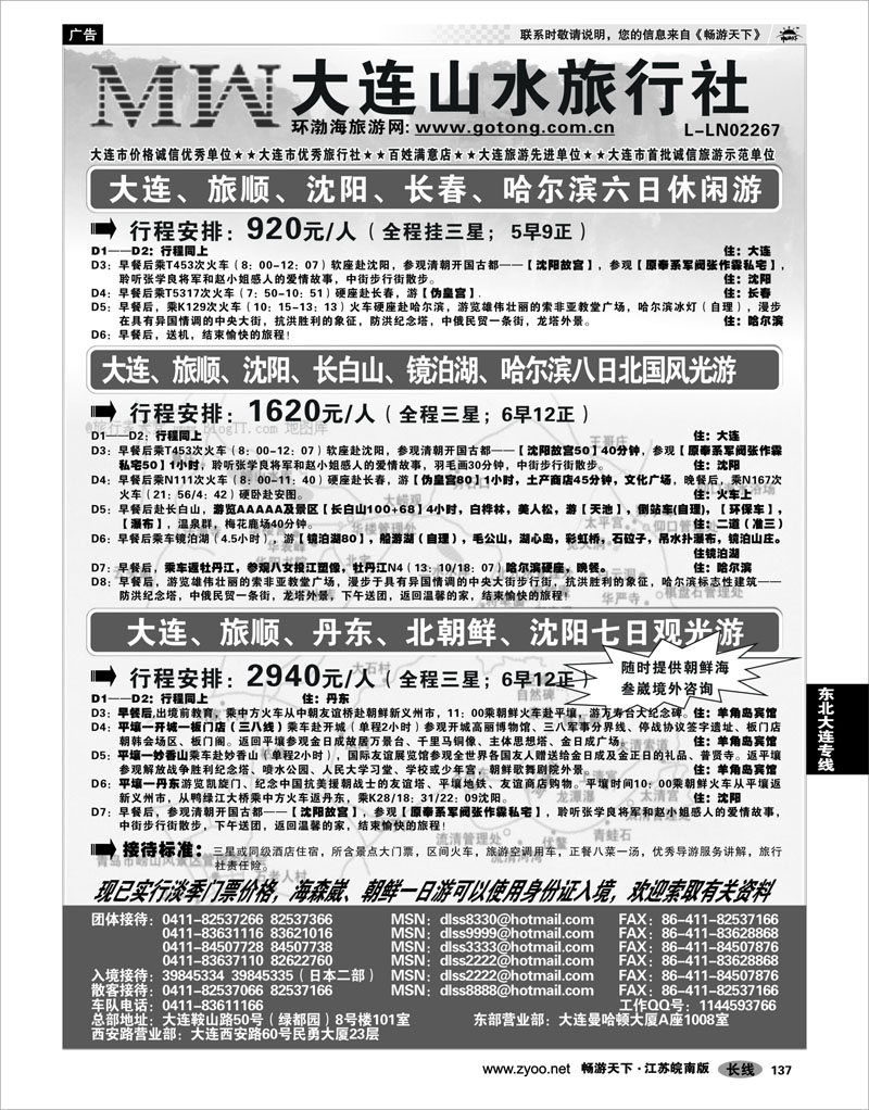 137 东北大连专线 大连山水旅行社