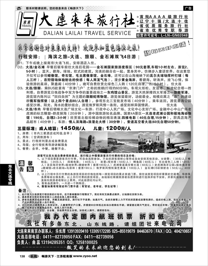 138 东北大连专线  大连来来旅行社