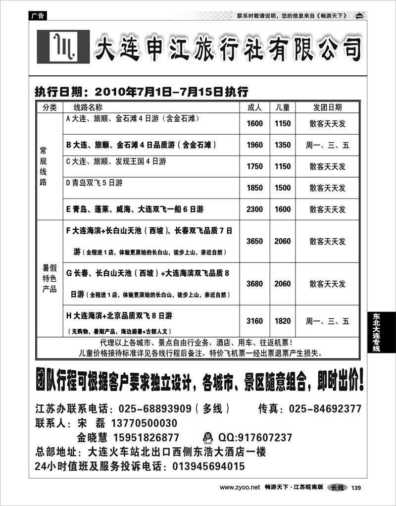139 东北大连专线  大连申江旅行社有限公司