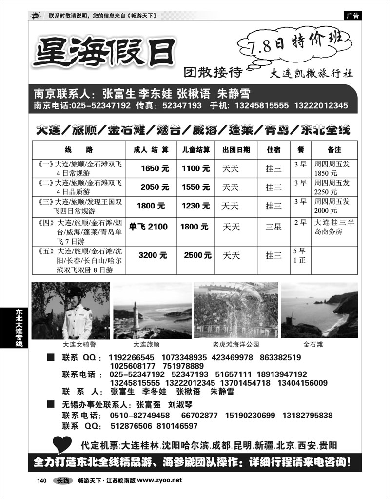 140 东北大连专线 星海假日●大连专线