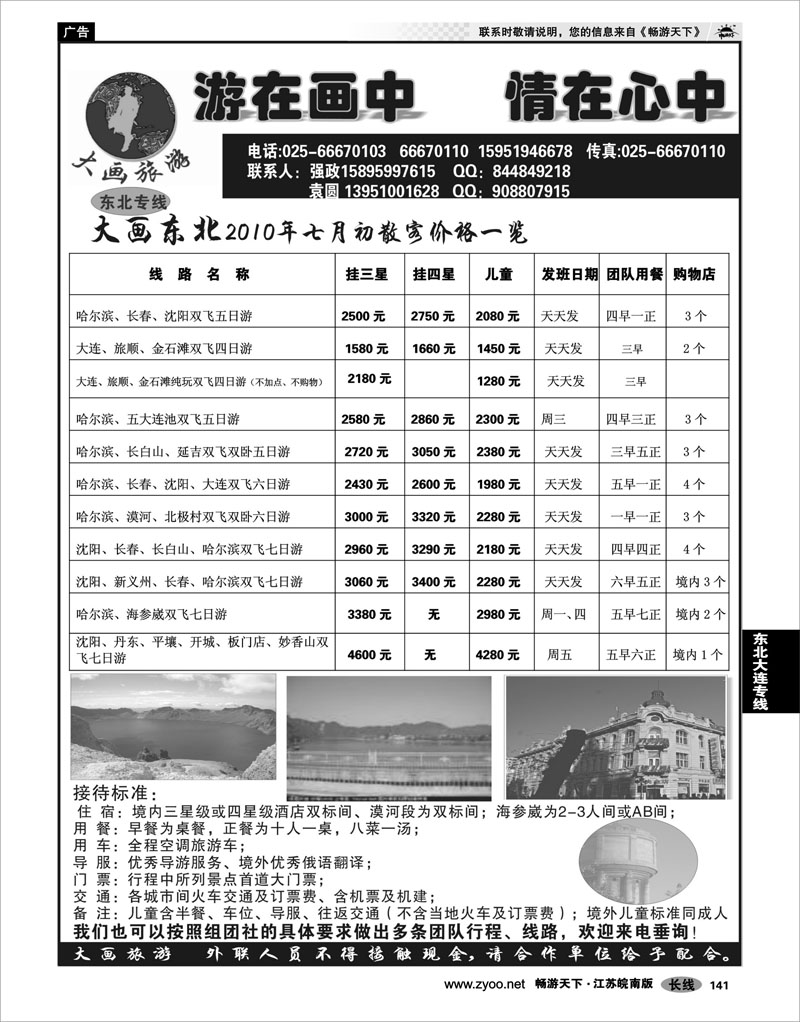 141 东北大连专线 大画旅游●东北大连专线