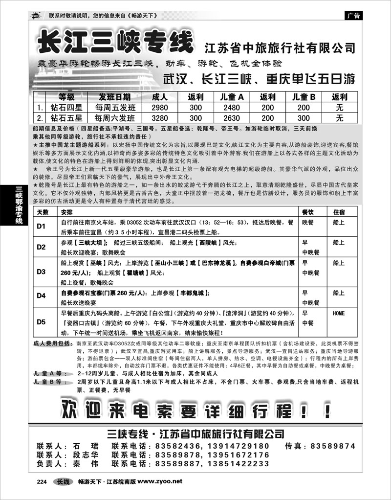 224 三峡鄂渝专线  江苏省中旅长江三峡专线
