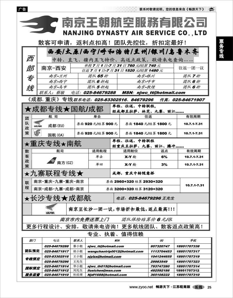 25 票务专线 南京王朝航空服务有限公司