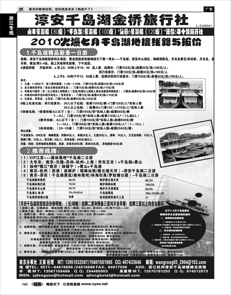 142  浙江专线千岛湖  千岛湖金桥旅行社