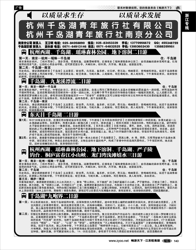 143  浙江专线千岛湖  千岛湖青年旅行社南京分公司