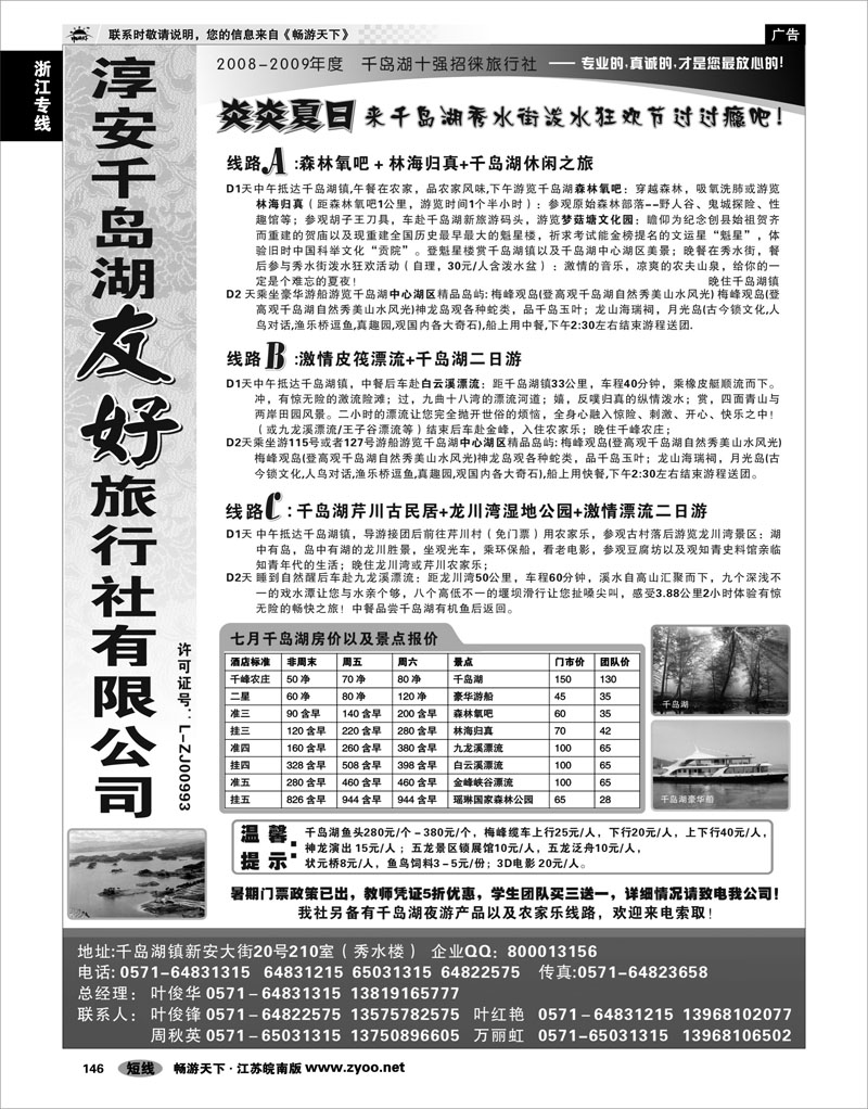 146  浙江专线千岛湖  淳安千岛湖友好旅行社有限公司