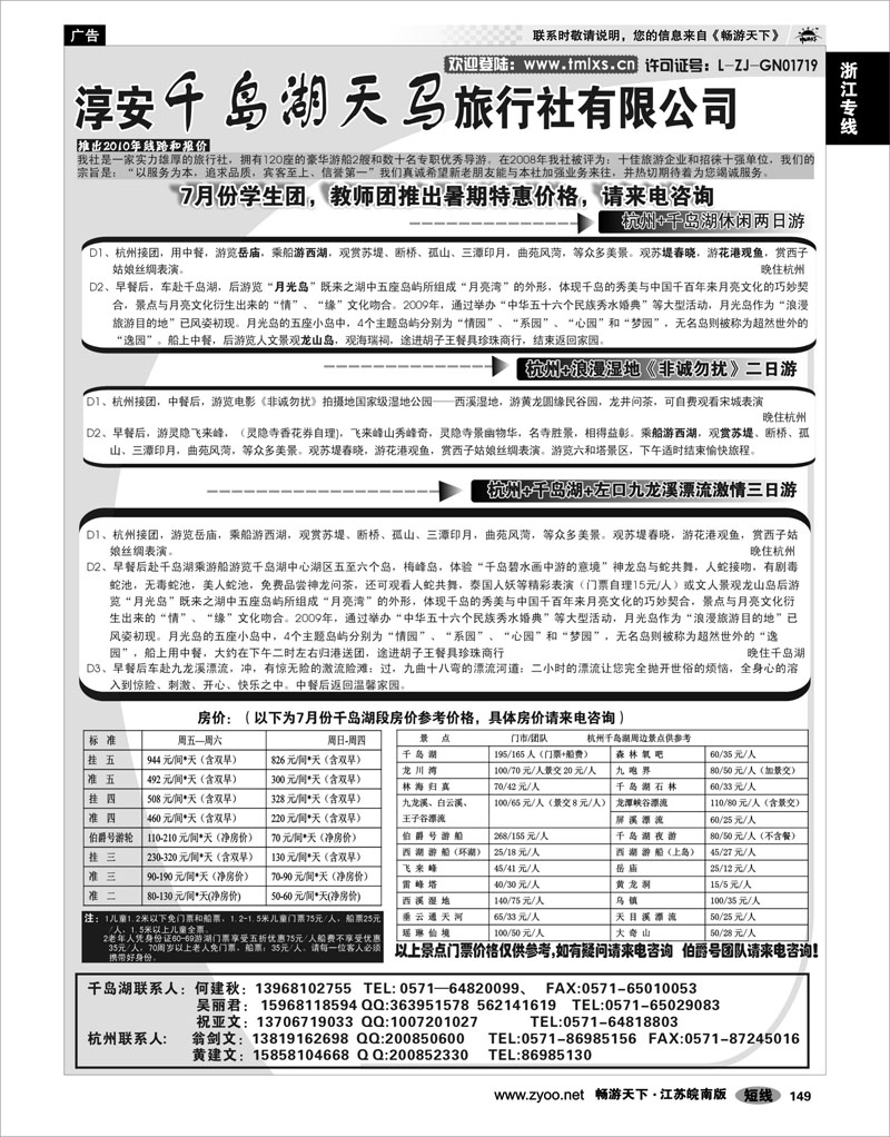 149  浙江专线千岛湖  千岛湖天马旅行社有限公司