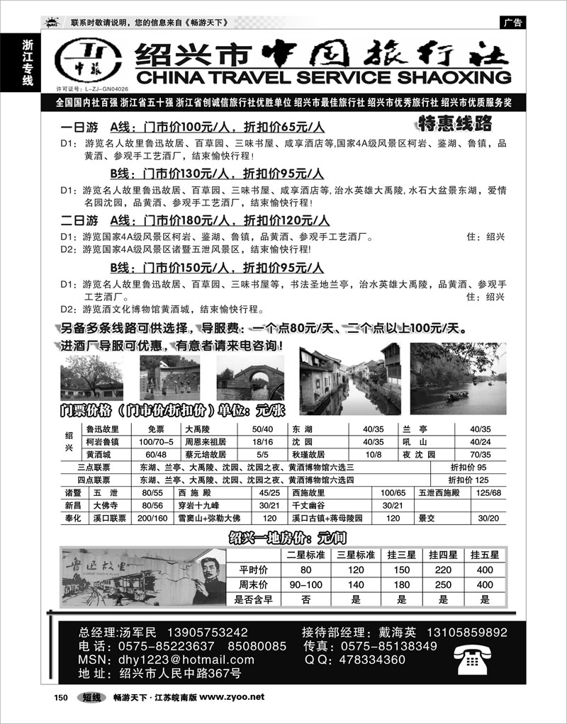 150  浙江专线绍金衢  绍兴市中国旅行社