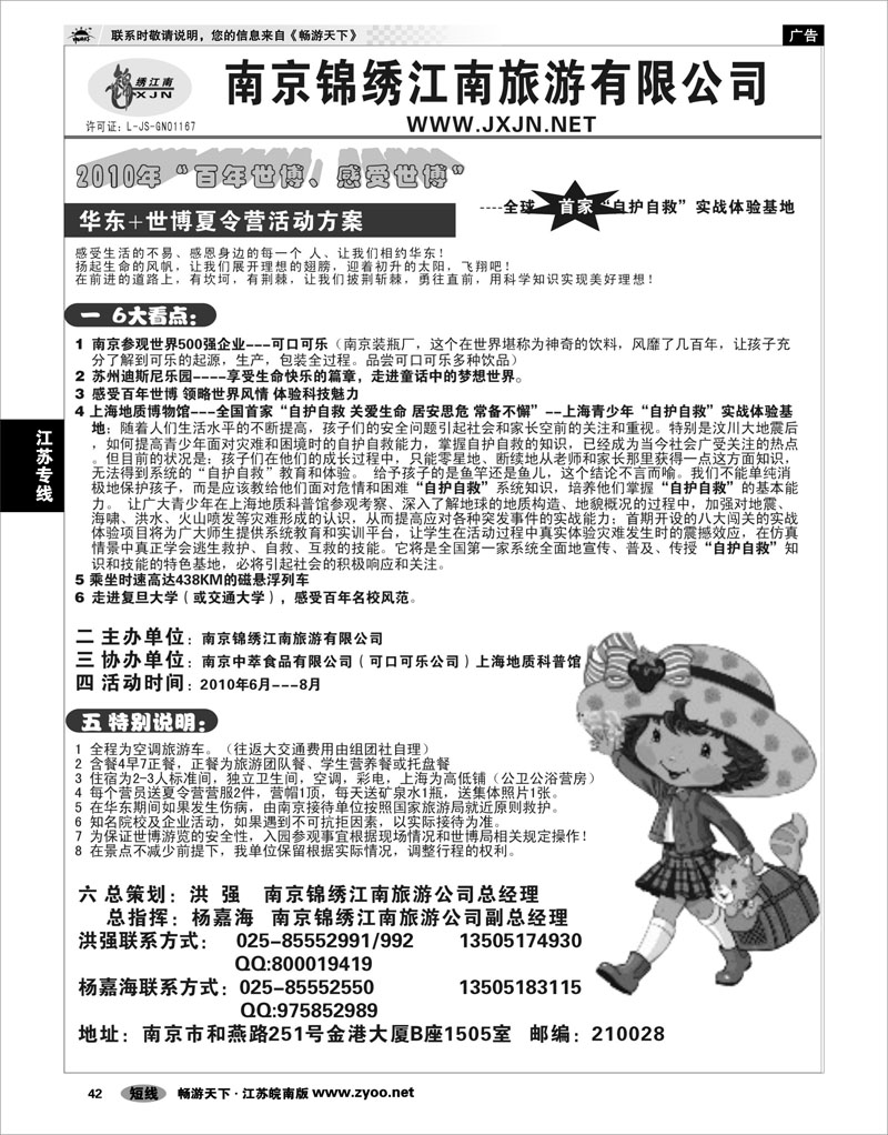 42 江苏专线宁镇扬 南京锦绣江南旅游有限公司夏令营01