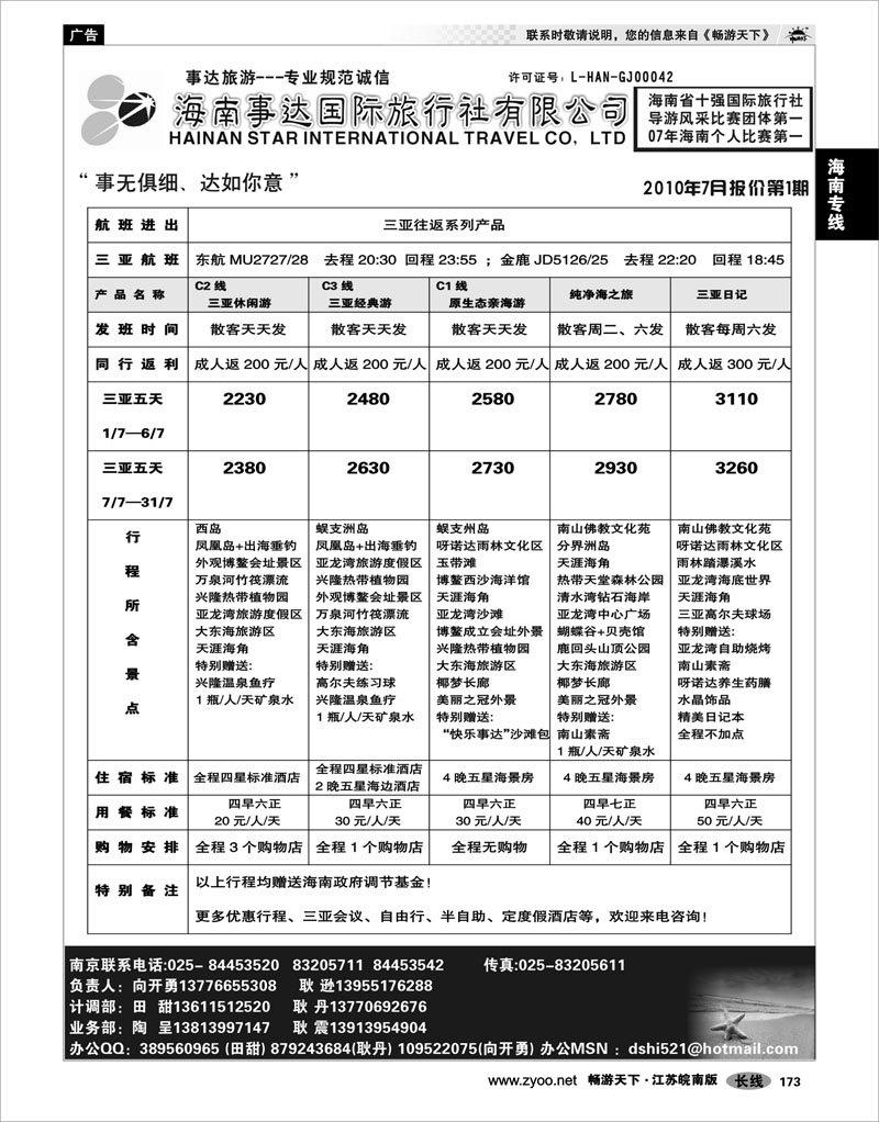 173 海南专线 海南事达国际旅行社022