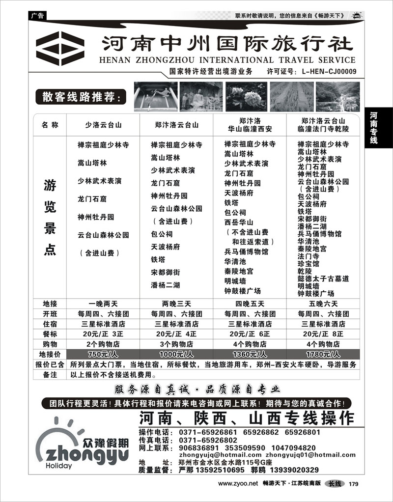 179 河南专线 河南中州国际旅行社(总部）