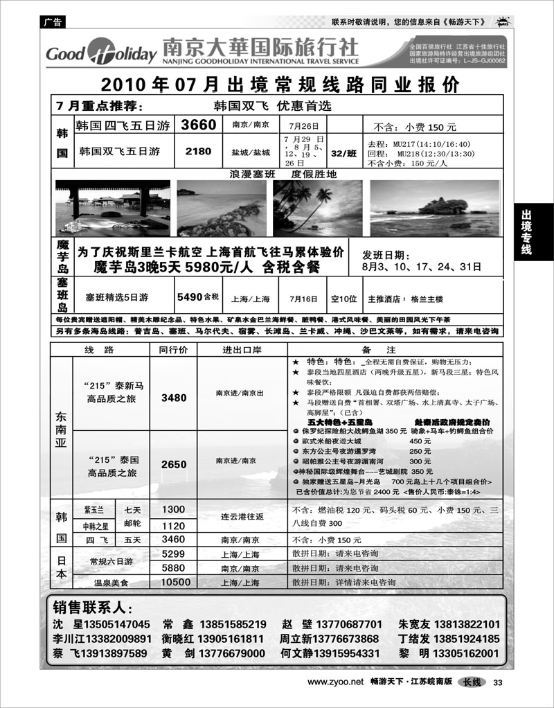 33 出境专线 南京大华国际 港澳日韩东南亚海岛专线