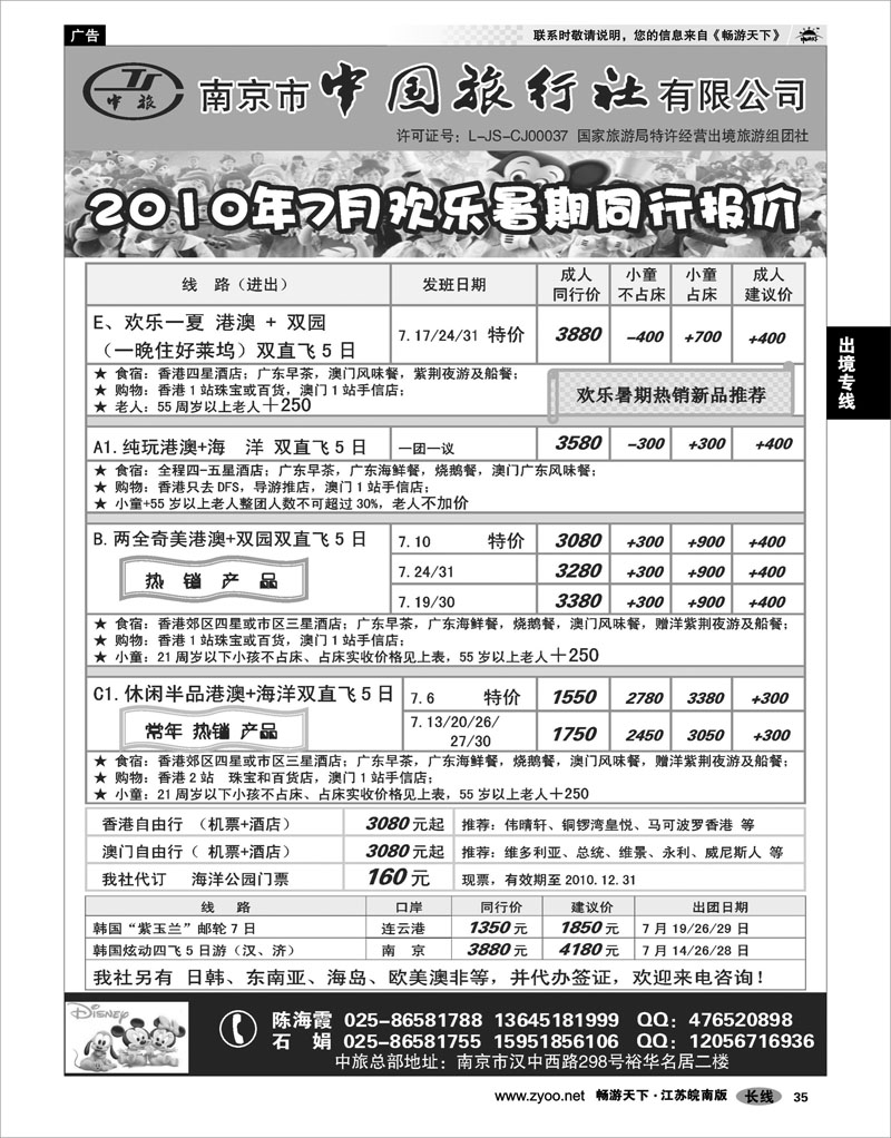 35 出境专线 南京市中国旅行社★港澳线