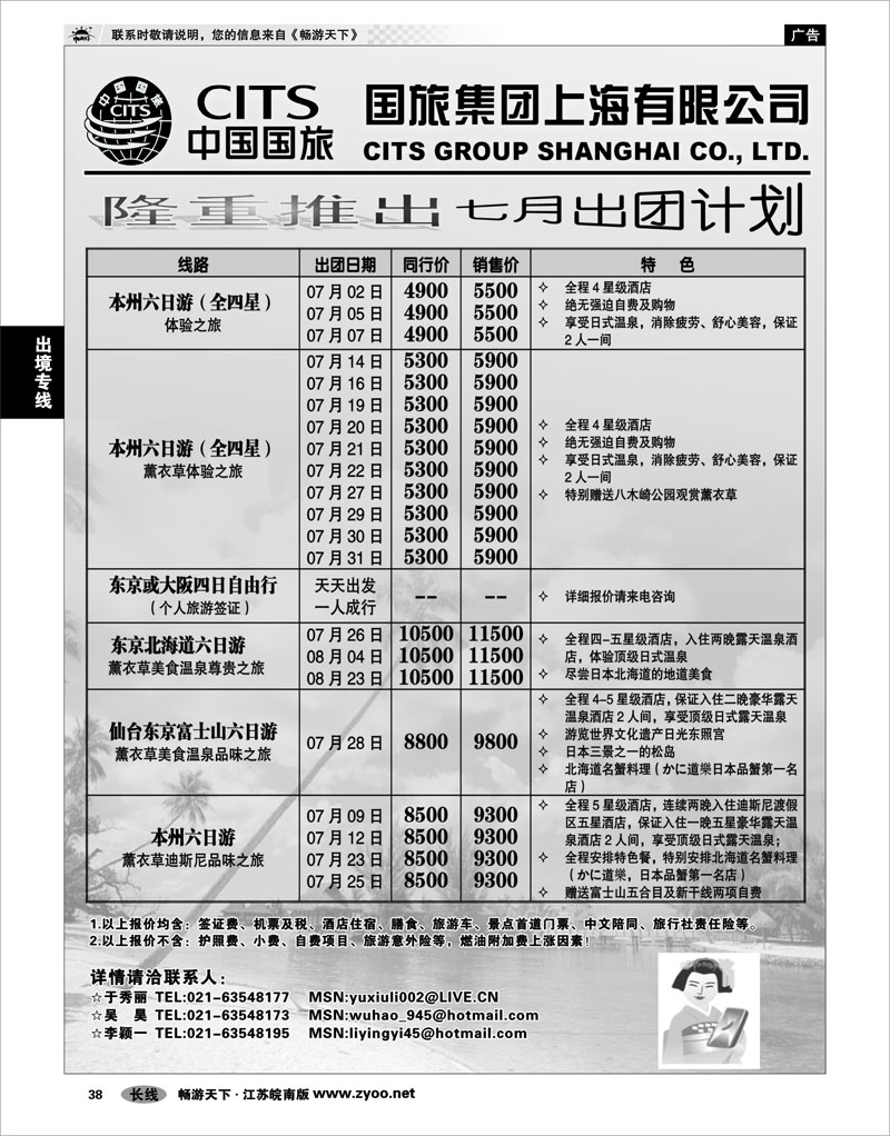 38 出境专线 中国国旅（上海）8月出团计划