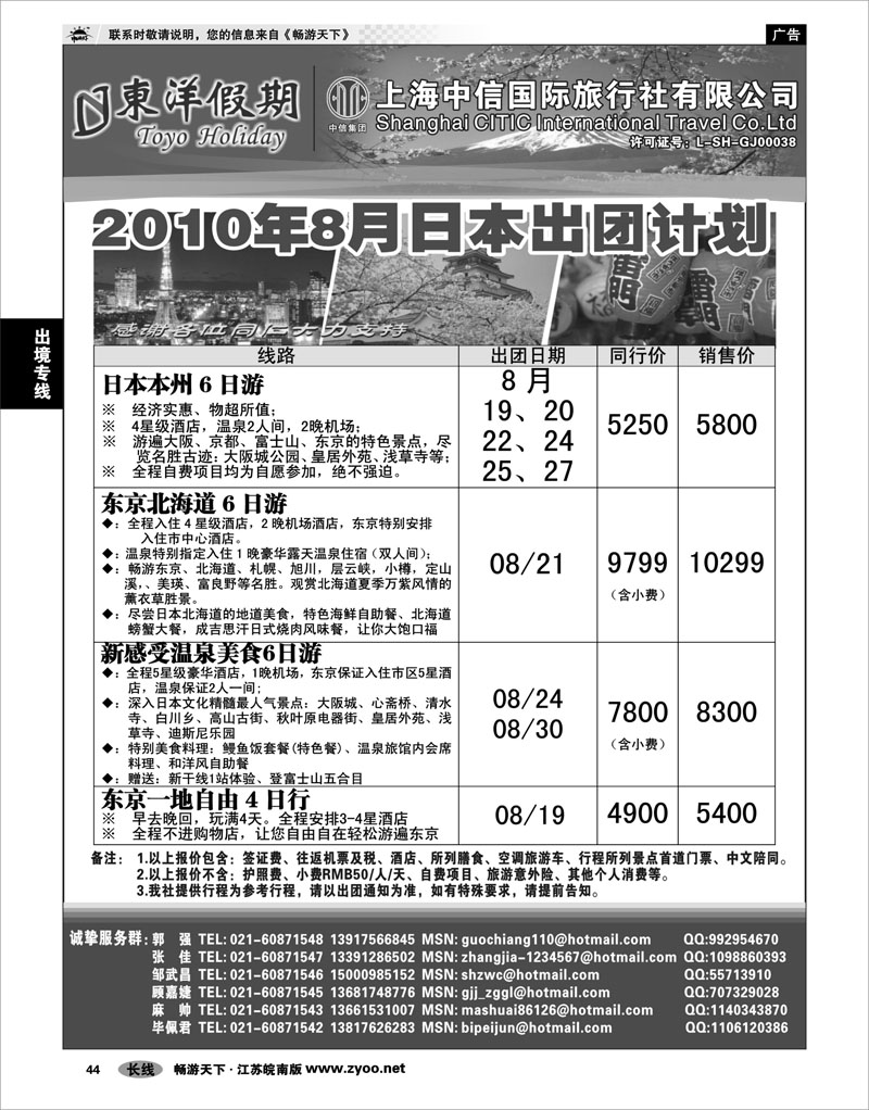 44 出境专线 上海中信国旅--东洋假期日本出团计划
