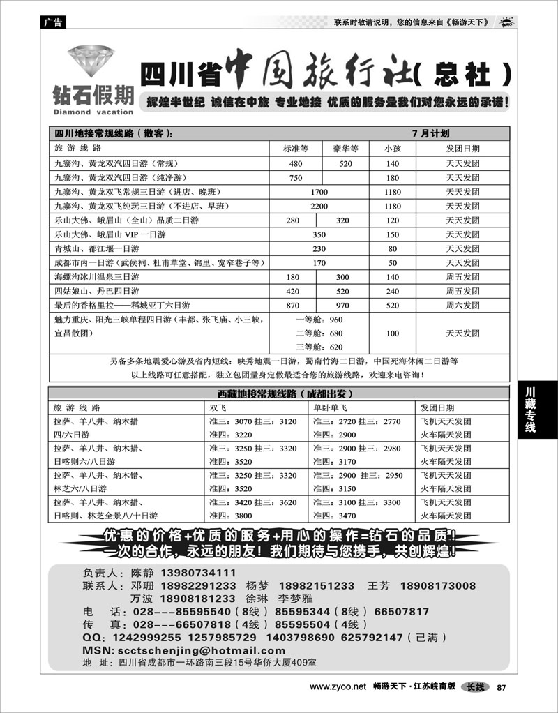 87 川藏专线 四川省中国旅行社总社●九寨、峨眉、乐山专业地接