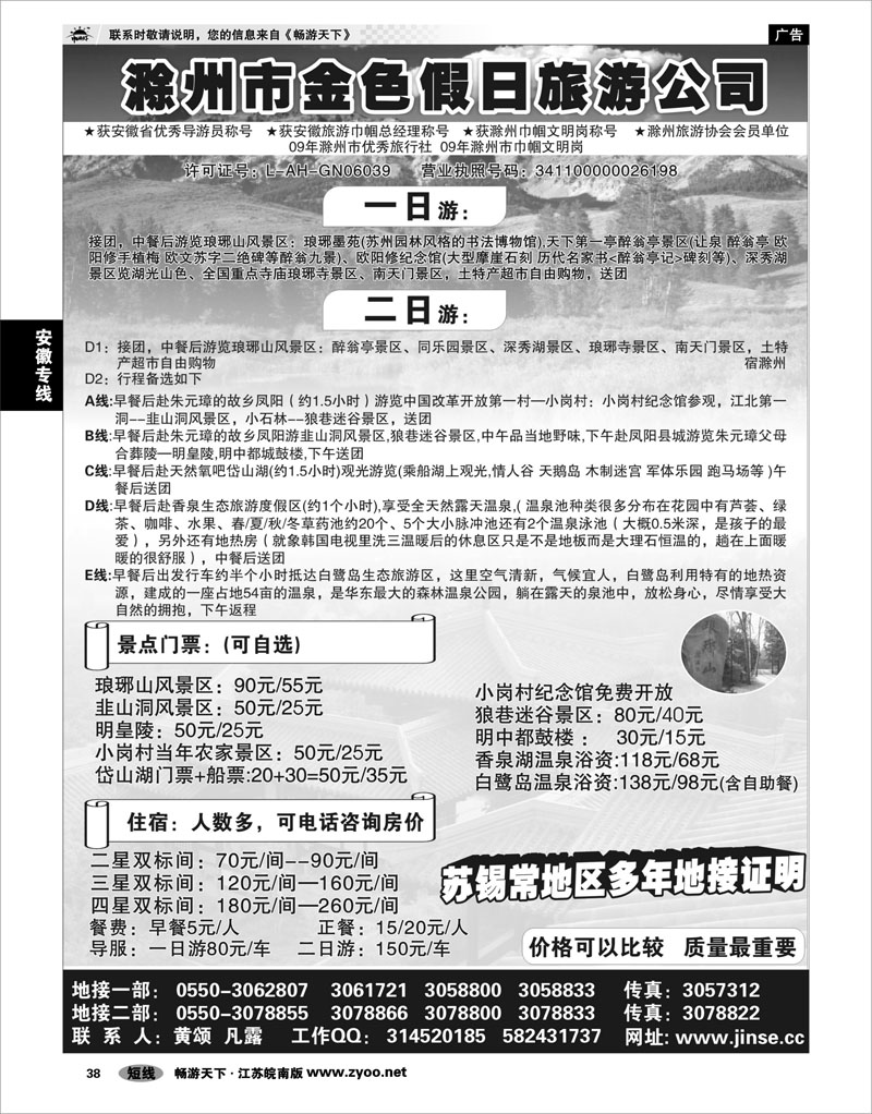 38 安徽专线 滁州市金色假日旅行社