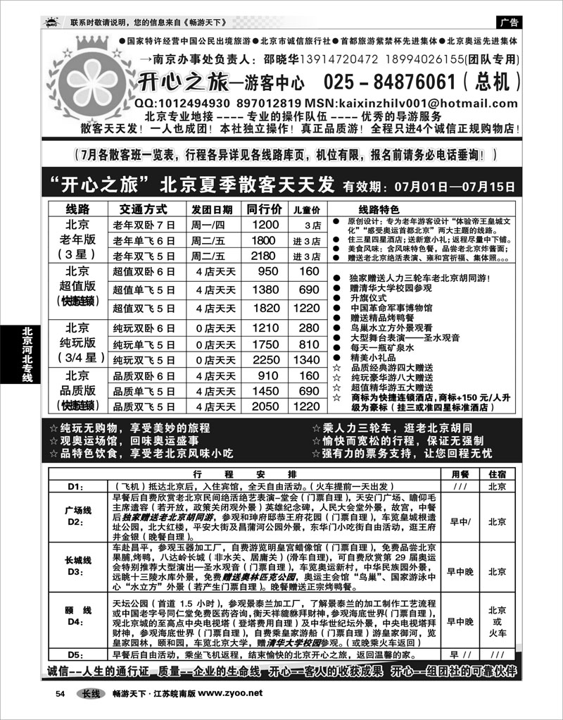 54 北京河北专线 北京开心之旅南京办事处