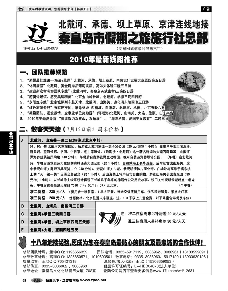 62 北京河北专线 北戴河、承德、坝上草原、京津、大连专线